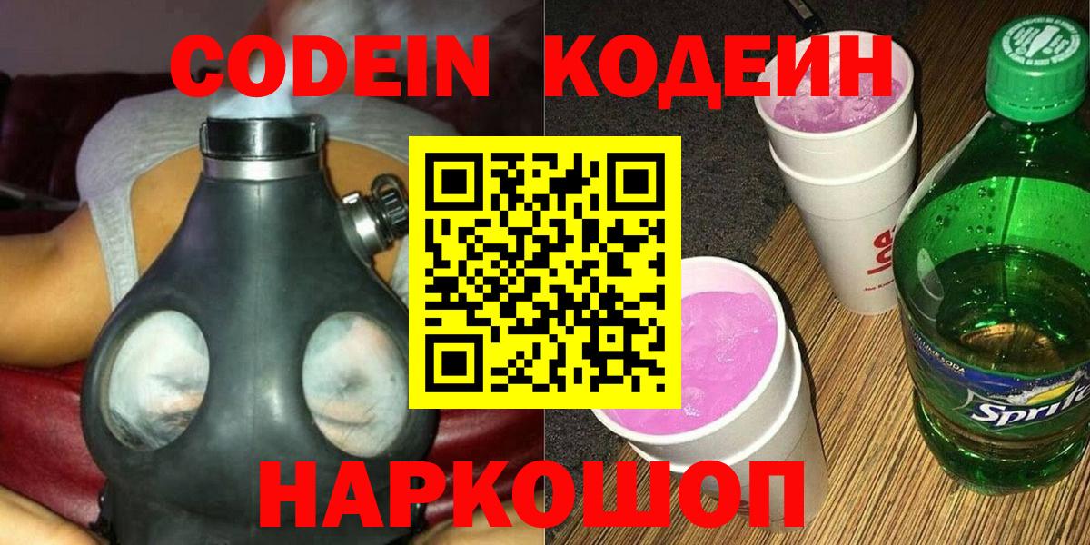 Канск  Codein Purple Drank  Вход с VPN  Кодеиновый сироп Lean Purple Drank 